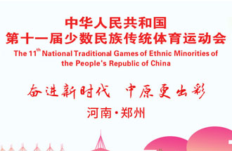 9月8日，第十一屆全國少數(shù)民族傳統(tǒng)體育運(yùn)動會將在河南鄭州舉行
