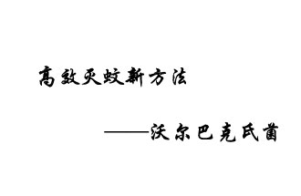 中外團隊7月17日在英國《自然》雜志發(fā)表論文，已開發(fā)出高效滅蚊新方法