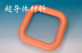 超導體材料有哪些？應用于那些方面？