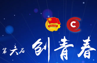8月7日，第六屆“創(chuàng)青春”中國青年創(chuàng)新創(chuàng)業(yè)大賽河南分賽暨“創(chuàng)出彩”河南青年創(chuàng)新創(chuàng)業(yè)大賽決賽將在焦作市舉行