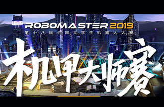 8月6號(hào)至11號(hào)，第十八屆全國(guó)大學(xué)生機(jī)器人大賽機(jī)甲大師賽在深圳舉辦總決賽并進(jìn)行現(xiàn)場(chǎng)直播