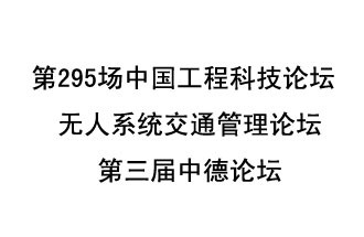 8月27日13時(shí)28分，無(wú)人系統(tǒng)交通管理論壇暨第三屆中德論壇將開(kāi)啟直播