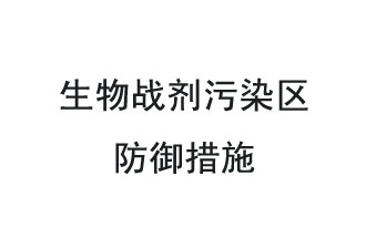 生物戰(zhàn)劑是什么？在生物戰(zhàn)劑污染區(qū)，人員應(yīng)該采取什么防護(hù)措施？