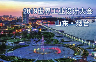 10月18日，2019世界工業(yè)設(shè)計(jì)大會(huì)將在山東煙臺(tái)召開