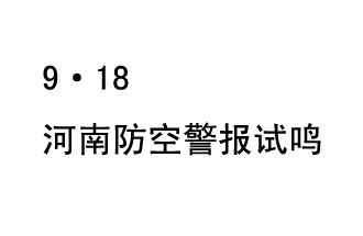 2019年9月18日上午10時，河南省將在全省范圍內(nèi)組織人民防空警報(bào)試鳴活動