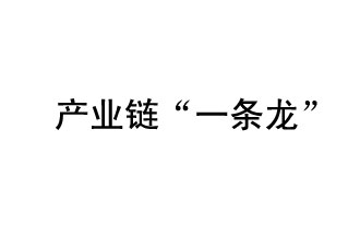 9月20日，工信部發(fā)布了關(guān)于組織開(kāi)展2019年度工業(yè)強(qiáng)基工程重點(diǎn)產(chǎn)品、工藝“一條龍”應(yīng)用計(jì)劃工作的通知