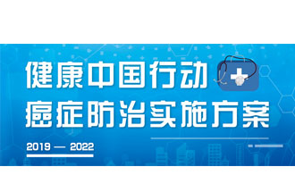 9月23日，疾病預(yù)防控制局發(fā)布了《健康中國(guó)行動(dòng)——癌癥防治實(shí)施方案》