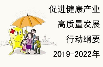 9月29日，發(fā)改委公布了《促進(jìn)健康產(chǎn)業(yè)高質(zhì)量發(fā)展行動(dòng)綱要（2019-2022年）》