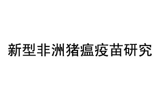 10月18日，中國(guó)科學(xué)院團(tuán)隊(duì)在國(guó)際學(xué)術(shù)期刊《科學(xué)》上發(fā)表了《非洲豬瘟病毒結(jié)構(gòu)及裝配機(jī)制》