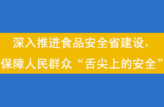 11月12日，河南省省政府召開常務會議，會議提出“進一步健全食品安全責任制”