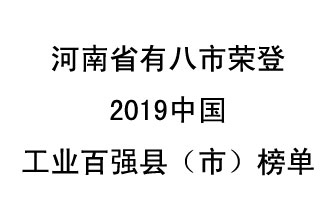 河南省新鄭市、長葛市、鞏義市、登封市、禹州市、新密市、滎陽市、沁陽市八市榮登2019中國工業(yè)百強縣（市）榜單