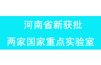 11月18日，河南省獲批兩家國家重點實驗室