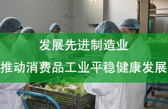 發(fā)展先進(jìn)制造業(yè)，推動(dòng)消費(fèi)品工業(yè)平穩(wěn)健康發(fā)展