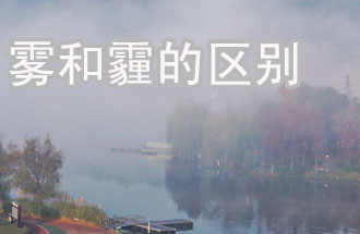 霧和霾的區(qū)別？