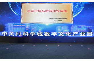 12月14日，北京市精品游戲研發(fā)基地揭牌活動在海淀區(qū)舉行