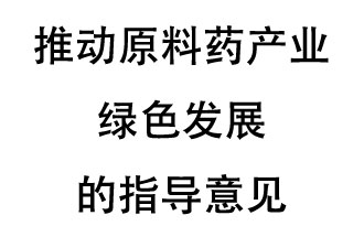 12月20日，四部聯(lián)合印發(fā)了《推動(dòng)原料藥產(chǎn)業(yè)綠色發(fā)展的指導(dǎo)意見(jiàn)》