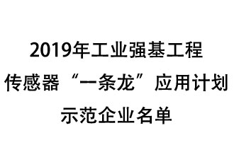 2019年工業(yè)強(qiáng)基工程重點(diǎn)產(chǎn)品、工藝“一條龍”應(yīng)用計(jì)劃示范企業(yè)和示范項(xiàng)目名單出爐