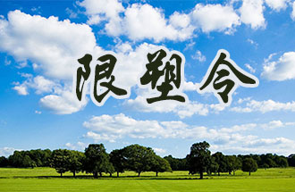 6月2日開始，鄭州、洛陽、濮陽、許昌4地禁止、限制部分塑料制品的生產(chǎn)、銷售和使用