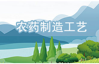 農(nóng)藥工業(yè)中，典型化學農(nóng)藥制造工藝及VOCs排放環(huán)節(jié)